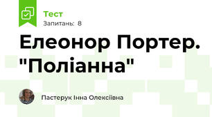 Елеонор Портер. "Поліанна"