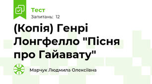(Копія) Генрі Лонгфелло "Пісня про Гайавату" 