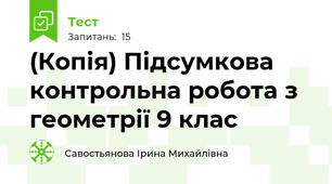 (Копія) Підсумкова контрольна робота з геометрії 9 клас