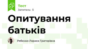 Опитування батьків