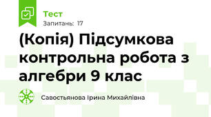 (Копія) Підсумкова контрольна робота з алгебри 9 клас