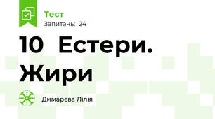 10  Естери. Жири