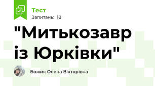 "Митькозавр із Юрківки"