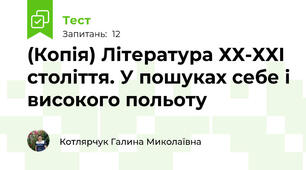 (Копія) Література ХХ-ХХІ століття. У пошуках себе і високого польоту