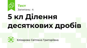 5 кл Ділення десяткових дробів