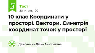  10 клас Координати у просторі. Вектори. Симетрія координат точок у просторі