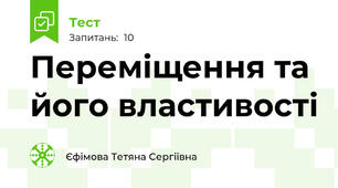 Переміщення та його властивості