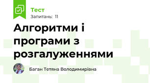 Алгоритми і програми з розгалуженнями