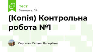 (Копія) Контрольна робота №1