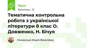 Тематична контрольна робота з української літератури 8 клас О. Довженко, Н. Бічуя