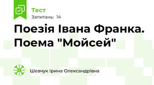 Поезія Івана Франка. Поема "Мойсей"