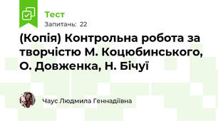 (Копія) Контрольна робота за творчістю М. Коцюбинського, О. Довженка, Н. Бічуї