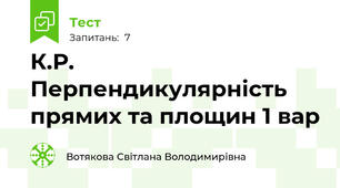 К.Р. Перпендикулярність прямих та площин 1 вар