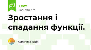 Зростання і спадання функції. 