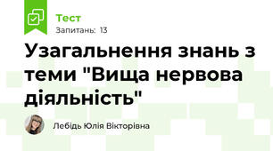 Узагальнення знань з теми "Вища нервова діяльність"