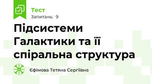  Підсистеми Галактики та її спіральна структура