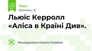 Льюїс Керролл «Аліса в Країні Див». 