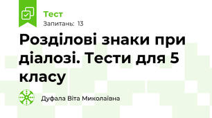  Розділові знаки при діалозі. Тести для 5 класу