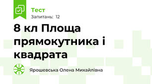 8 кл Площа прямокутника і квадрата