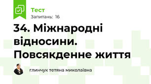 34. Міжнародні відносини. Повсякденне життя