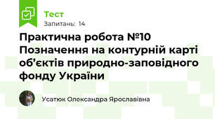 Практична робота №10 Позначення на контурній карті об’єктів природно-заповідного фонду України