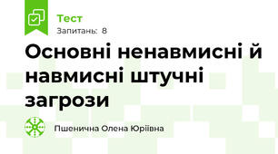 Основні ненавмисні й навмисні штучні загрози
