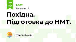    Похідна. Підготовка до НМТ. 