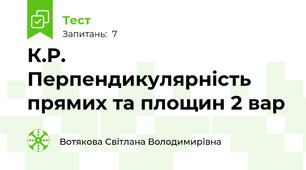 К.Р. Перпендикулярність прямих та площин 2 вар