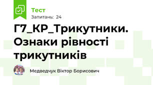 Г7_КР_Трикутники. Ознаки рівності трикутників