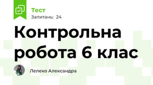 Контрольна робота 6 клас