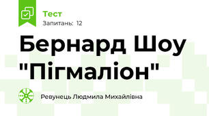 Бернард Шоу "Пігмаліон"