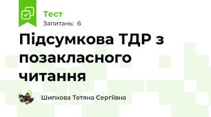 Підсумкова ТДР з позакласного читання