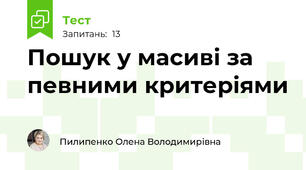 Пошук у масиві за певними критеріями