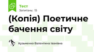 (Копія) Поетичне бачення світу