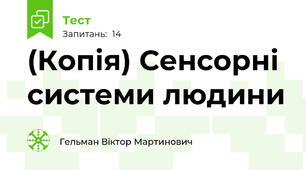 (Копія) Сенсорні системи людини
