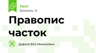 Правопис часток