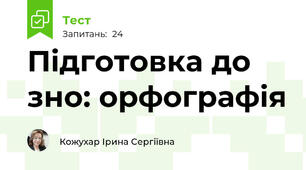 Підготовка до зно: орфографія 