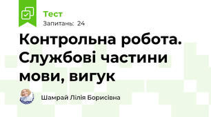 Контрольна робота. Службові частини мови, вигук