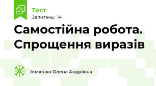 Самостійна робота. Спрощення виразів
