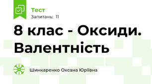 8 клас - Оксиди. Валентність