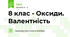 8 клас - Оксиди. Валентність
