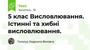 5 клас Висловлювання. Істинні та хибні висловлювання.