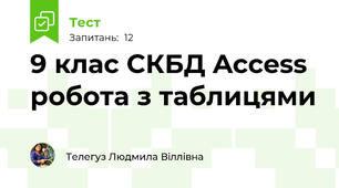 9 клас СКБД Access робота з таблицями