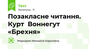 Позакласне читання. Курт  Воннегут «Брехня»