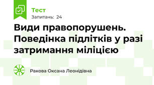 Види правопорушень. Поведінка підлітків у разі затримання міліцією