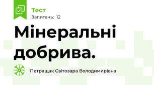 Мінеральні добрива. 