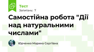 Самостійна робота "Дії над натуральними числами"