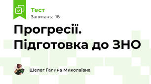 Прогресії.   Підготовка до ЗНО