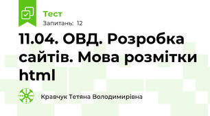11.04. ОВД. Розробка сайтів. Мова розмітки html