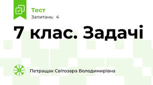 7 клас. Задачі